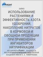 ИСПОЛЬЗОВАНИЕ РАСТЕНИЯМИ И ЭФФЕКТИВНОСТЬ АЗОТА УДОБРЕНИЙ, НАКОПЛЕНИЕ НИТРАТОВ В КОРМОВОЙ И ОВОЩНОЙ ПРОДУКЦИИ ПРИ ПРИМЕНЕНИИ ИНГИБИТОРОВ НИТРИФИКАЦИИ
