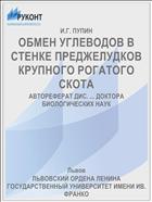 ОБМЕН УГЛЕВОДОВ В СТЕНКЕ ПРЕДЖЕЛУДКОВ КРУПНОГО РОГАТОГО СКОТА