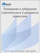 Положение о губернских строительных и дорожных комиссиях