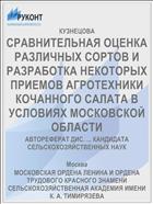 СРАВНИТЕЛЬНАЯ ОЦЕНКА РАЗЛИЧНЫХ СОРТОВ И РАЗРАБОТКА НЕКОТОРЫХ ПРИЕМОВ АГРОТЕХНИКИ КОЧАННОГО САЛАТА В УСЛОВИЯХ МОСКОВСКОЙ ОБЛАСТИ