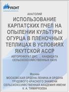 ИСПОЛЬЗОВАНИЕ КАРПАТСКИХ ПЧЕЛ НА ОПЫЛЕНИИ КУЛЬТУРЫ ОГУРЦА В ПЛЕНОЧНЫХ ТЕПЛИЦАХ В УСЛОВИЯХ ЯКУТСКОЙ АССР