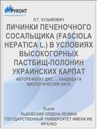 ЛИЧИНКИ ПЕЧЕНОЧНОГО СОСАЛЬЩИКА (FASCIOLA HEPATIСA L.) В УСЛОВИЯХ ВЫСОКОГОРНЫХ ПАСТБИЩ-ПОЛОНИН УКРАИНСКИХ КАРПАТ
