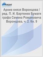 Архив князя Воронцова / ред. П. И. Бартенев Бумаги графа Семена Романовича Воронцова, ч. 2. Кн. 9
