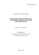 Интенсификация производства кормовых дрожжей на основе спиртовой барды