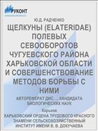 ЩЕЛКУНЫ (ELATERIDAE) ПОЛЕВЫХ СЕВООБОРОТОВ ЧУГУЕВСКОГО РАЙОНА ХАРЬКОВСКОЙ ОБЛАСТИ И СОВЕРШЕНСТВОВАНИЕ МЕТОДОВ БОРЬБЫ С НИМИ
