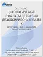 ЦИТОЛОГИЧЕСКИЕ ЭФФЕКТЫ ДЕЙСТВИЯ ДЕЗОКСИРИБОНУКЛЕАЗЫ Х