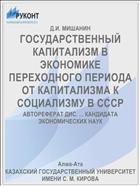 ГОСУДАРСТВЕННЫЙ КАПИТАЛИЗМ В ЭКОНОМИКЕ ПЕРЕХОДНОГО ПЕРИОДА ОТ КАПИТАЛИЗМА К СОЦИАЛИЗМУ В СССР