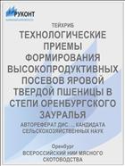 ТЕХНОЛОГИЧЕСКИЕ ПРИЕМЫ ФОРМИРОВАНИЯ ВЫСОКОПРОДУКТИВНЫХ ПОСЕВОВ ЯРОВОЙ ТВЕРДОЙ ПШЕНИЦЫ В СТЕПИ ОРЕНБУРГСКОГО ЗАУРАЛЬЯ
