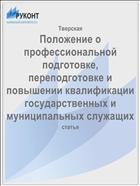 Положение о профессиональной подготовке, переподготовке и повышении квалификации государственных и муниципальных служащих
