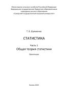 Статистика. Часть 1. Общая теория статистики : практикум 