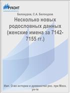 Несколько новых родословных данных (женские имена за 7142-7155 гг.)