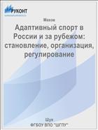 Адаптивный спорт в России и за рубежом: становление, организация, регулирование