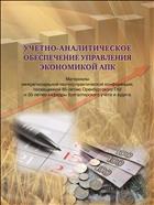 Учётно-аналитическое обеспечение управления экономикой АПК.