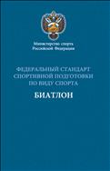 Федеральный стандарт спортивной подготовки по виду спорта биатлон