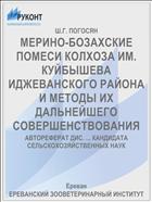 МЕРИНО-БОЗАХСКИЕ ПОМЕСИ КОЛХОЗА ИМ. КУЙБЫШЕВА ИДЖЕВАНСКОГО РАЙОНА И МЕТОДЫ ИХ ДАЛЬНЕЙШЕГО СОВЕРШЕНСТВОВАНИЯ