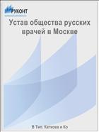 Устав общества русских врачей в Москве
