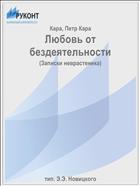 Любовь от бездеятельности