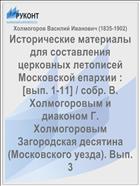 Исторические материалы для составления церковных летописей Московской епархии : [вып. 1-11] / собр. В. Холмогоровым и диаконом Г. Холмогоровым Загородская десятина (Московского уезда). Вып. 3