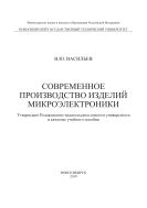 Современное производство изделий микроэлектроники 