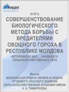 СОВЕРШЕНСТВОВАНИЕ БИОЛОГИЧЕСКОГО МЕТОДА БОРЬБЫ С ВРЕДИТЕЛЯМИ ОВОЩНОГО ГОРОХА В РЕСПУБЛИКЕ МОЛДОВА