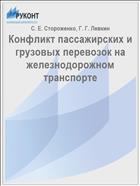 Конфликт пассажирских и грузовых перевозок на железнодорожном транспорте //  Актуальные проблемы современной экономической науки: материалы V междунар. науч.-практ. конф. студентов, аспирантов и молодых ученых. - Омск, 2017. - С. 338-340