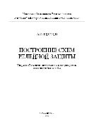 Построение схем релейной защиты