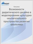Возможности дидактического дизайна в моделировании культурно-воспитательного пространства развития школьника