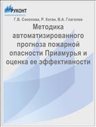 Методика автоматизированного прогноза пожарной опасности Приамурья и оценка ее эффективности
