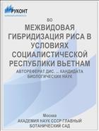 МЕЖВИДОВАЯ ГИБРИДИЗАЦИЯ РИСА В УСЛОВИЯХ СОЦИАЛИСТИЧЕСКОЙ РЕСПУБЛИКИ ВЬЕТНАМ