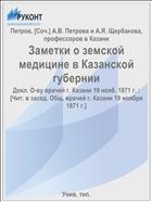 Заметки о земской медицине в Казанской губернии