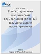 Прогнозирование подвижности специальных колесных шасси на стадии проектирования