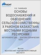 ОСНОВЫ ВОДОСНАБЖЕНИЯ И ОБВОДНЕНИЯ СЕЛЬСКОХОЗЯЙСТВЕННЫХ РАЙОНОВ КАЗАХСТАНА МЕСТНЫМИ ВОДНЫМИ РЕСУРСАМИ