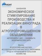 ЭКОНОМИЧЕСКОЕ СТИМУЛИРОВАНИЕ ПРОИЗВОДСТВА И РЕАЛИЗАЦИИ ВИНОГРАДА В АГРОПРОПРОМЫШЕННОМ ОБЪЕДИНЕНИИ