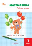 Математика. 1 класс