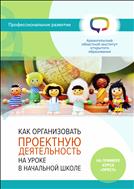 Как организовать проектную деятельность на уроке в начальной школе (на примере курса «ОРКСЭ»)