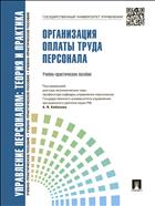 Управление персоналом: теория и практика. Организация оплаты труда персонала