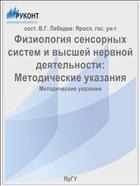 Физиология сенсорных систем и высшей нервной деятельности:  Методические указания