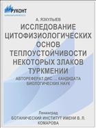 ИССЛЕДОВАНИЕ ЦИТОФИЗИОЛОГИЧЕСКИХ ОСНОВ ТЕПЛОУСТОЙЧИВОСТИ НЕКОТОРЫХ ЗЛАКОВ ТУРКМЕНИИ