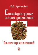 Социокультурные основы управления бизнес-организацией