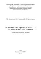 Растворы электролитов: характеристики, свойства, законы