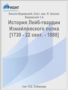 История Лейб-гвардии Измайловского полка [1730 - 22 сент. - 1880]