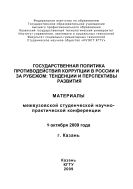 Государственная политика противодействия коррупции в России и за рубежом: тенденции и перспективы развития. Материалы конференции