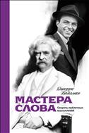 Мастера слова