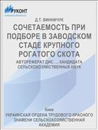 СОЧЕТАЕМОСТЬ ПРИ ПОДБОРЕ В ЗАВОДСКОМ СТАДЕ КРУПНОГО РОГАТОГО СКОТА