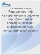 Роль личностной саморегуляции в решении пороговой задачи: психофизический и дифференциально-психологический анализ