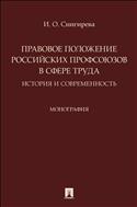 Правовое положение российских профсоюзов в сфере труда: история и современность