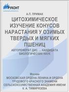 ЦИТОХИМИЧЕСКОЕ ИЗУЧЕНИЕ КОНУСОВ НАРАСТАНИЯ У ОЗИМЫХ ТВЕРДЫХ И МЯГКИХ ПШЕНИЦ