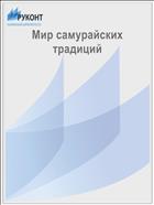 Мир самурайских традиций