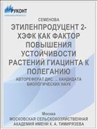 ЭТИЛЕНПРОДУЦЕНТ 2-ХЭФК КАК ФАКТОР ПОВЫШЕНИЯ УСТОЙЧИВОСТИ РАСТЕНИЙ ГИАЦИНТА К ПОЛЕГАНИЮ