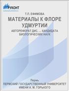 МАТЕРИАЛЫ К ФЛОРЕ УДМУРТИИ